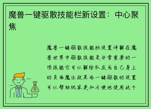 魔兽一键驱散技能栏新设置：中心聚焦