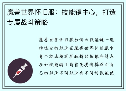 魔兽世界怀旧服：技能键中心，打造专属战斗策略