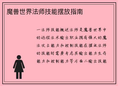 魔兽世界法师技能摆放指南