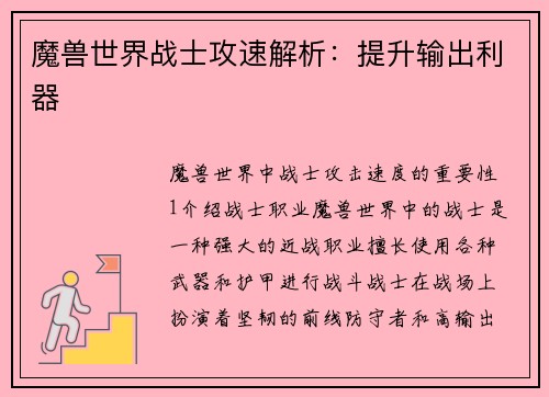 魔兽世界战士攻速解析：提升输出利器