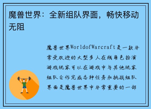 魔兽世界：全新组队界面，畅快移动无阻