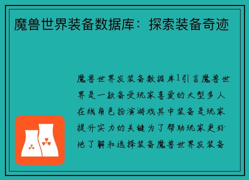 魔兽世界装备数据库：探索装备奇迹