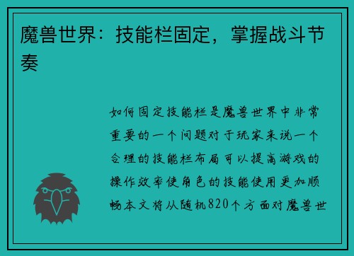 魔兽世界：技能栏固定，掌握战斗节奏