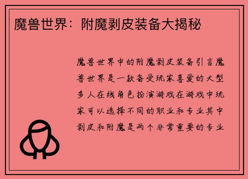 魔兽世界：附魔剥皮装备大揭秘