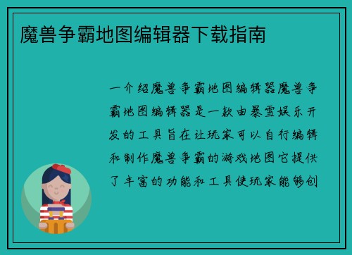 魔兽争霸地图编辑器下载指南
