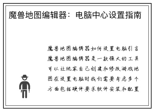 魔兽地图编辑器：电脑中心设置指南