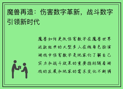 魔兽再造：伤害数字革新，战斗数字引领新时代