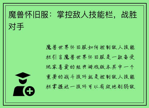 魔兽怀旧服：掌控敌人技能栏，战胜对手