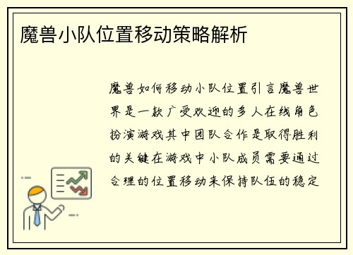 魔兽小队位置移动策略解析
