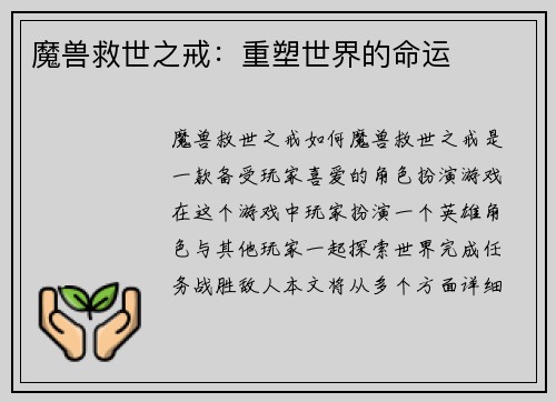 魔兽救世之戒：重塑世界的命运