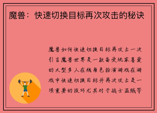 魔兽：快速切换目标再次攻击的秘诀