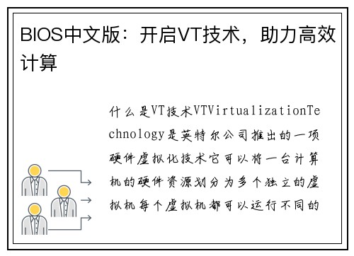 BIOS中文版：开启VT技术，助力高效计算