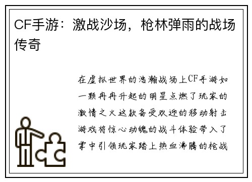 CF手游：激战沙场，枪林弹雨的战场传奇
