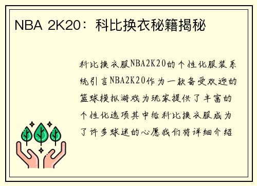NBA 2K20：科比换衣秘籍揭秘