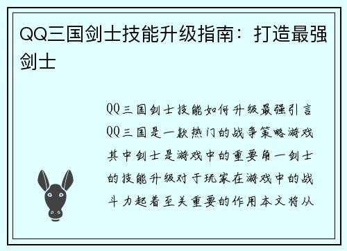 QQ三国剑士技能升级指南：打造最强剑士