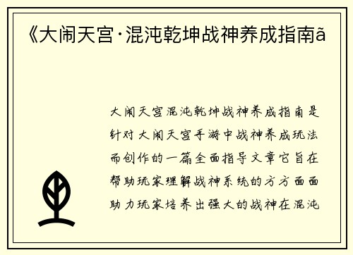 《大闹天宫·混沌乾坤战神养成指南》