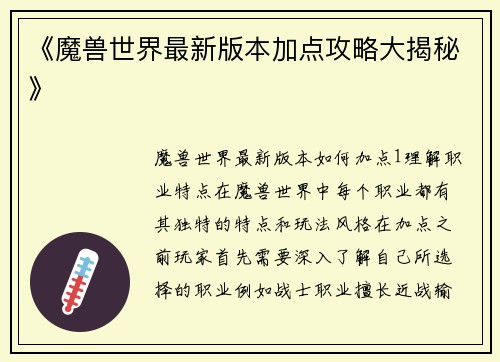《魔兽世界最新版本加点攻略大揭秘》