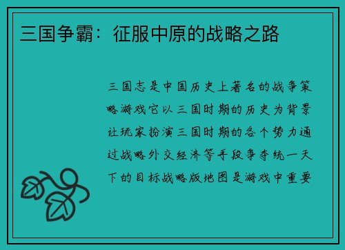 三国争霸：征服中原的战略之路