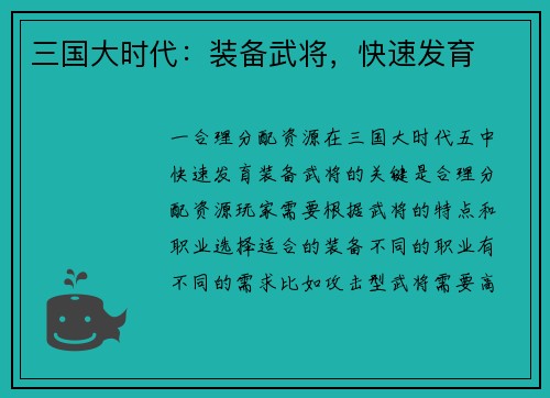 三国大时代：装备武将，快速发育