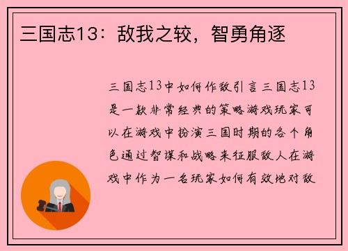 三国志13：敌我之较，智勇角逐