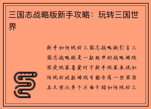 三国志战略版新手攻略：玩转三国世界