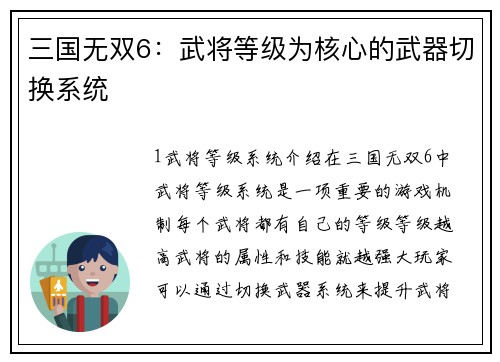 三国无双6：武将等级为核心的武器切换系统