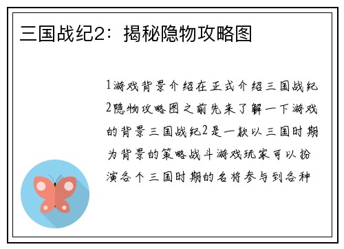 三国战纪2：揭秘隐物攻略图