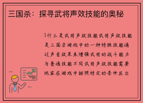 三国杀：探寻武将声效技能的奥秘