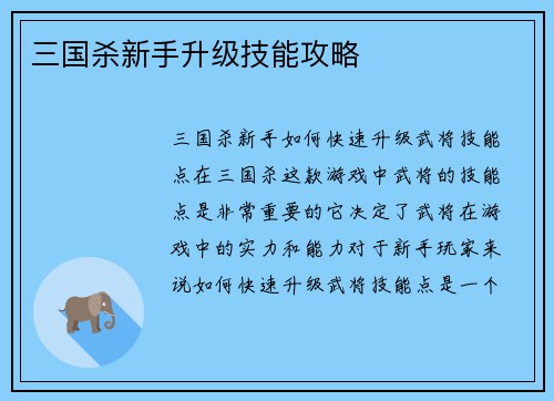 三国杀新手升级技能攻略