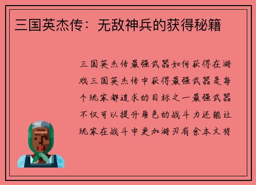 三国英杰传：无敌神兵的获得秘籍