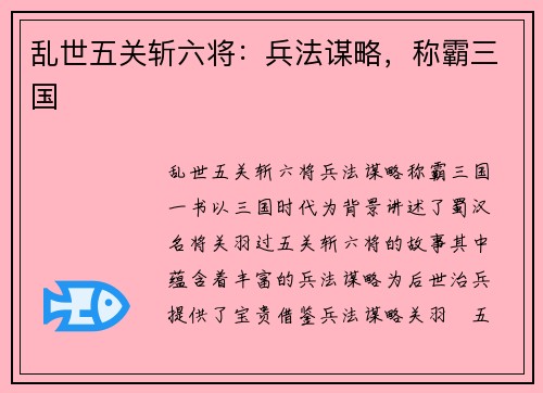 乱世五关斩六将：兵法谋略，称霸三国