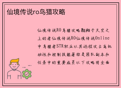 仙境传说ro鸟猎攻略