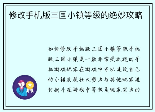 修改手机版三国小镇等级的绝妙攻略