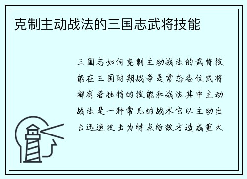克制主动战法的三国志武将技能