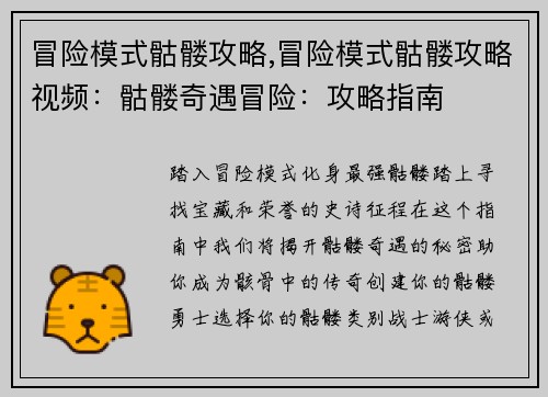 冒险模式骷髅攻略,冒险模式骷髅攻略视频：骷髅奇遇冒险：攻略指南