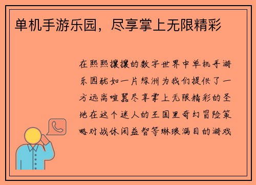 单机手游乐园，尽享掌上无限精彩