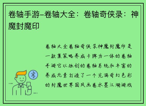 卷轴手游-卷轴大全：卷轴奇侠录：神魔封魔印