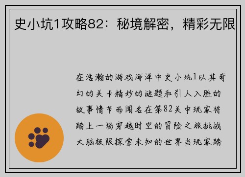 史小坑1攻略82：秘境解密，精彩无限