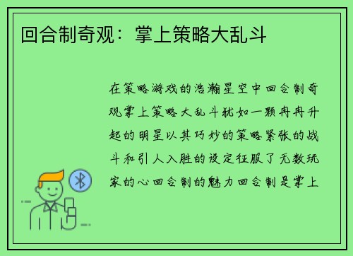 回合制奇观：掌上策略大乱斗