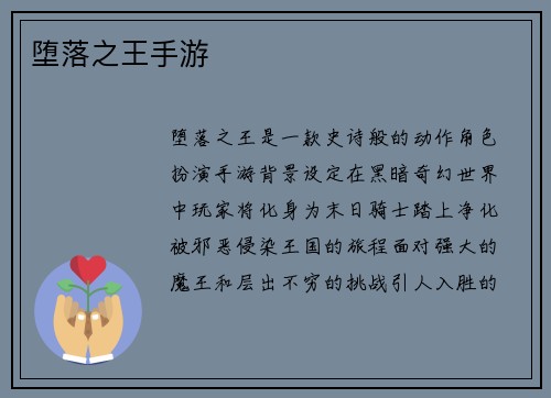 堕落之王手游