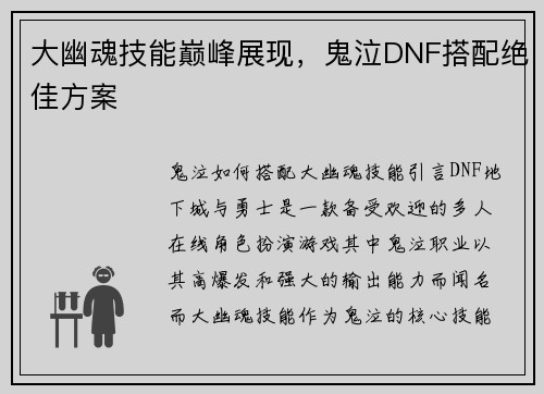 大幽魂技能巅峰展现，鬼泣DNF搭配绝佳方案
