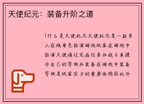 天使纪元：装备升阶之道