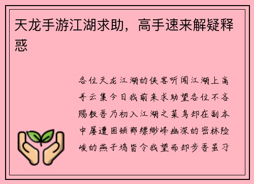 天龙手游江湖求助，高手速来解疑释惑