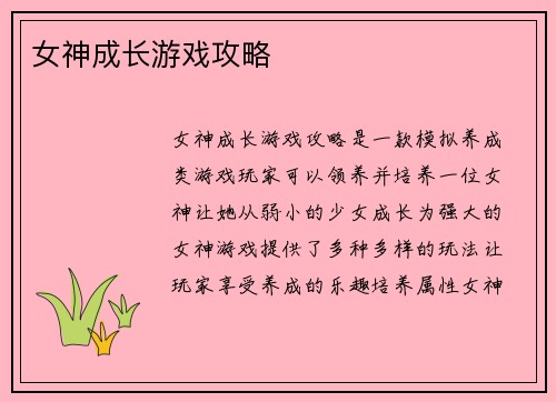 女神成长游戏攻略