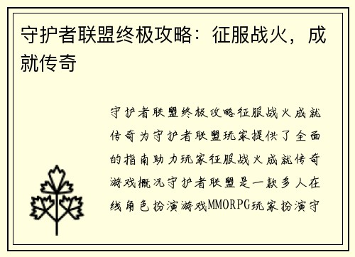 守护者联盟终极攻略：征服战火，成就传奇