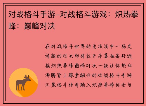 对战格斗手游-对战格斗游戏：炽热拳峰：巅峰对决