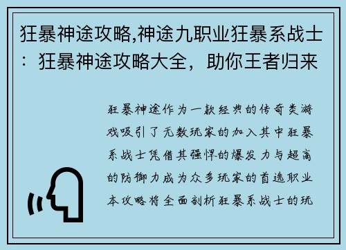 狂暴神途攻略,神途九职业狂暴系战士：狂暴神途攻略大全，助你王者归来