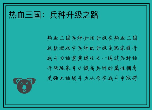 热血三国：兵种升级之路