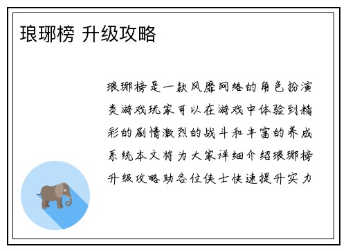 琅琊榜 升级攻略