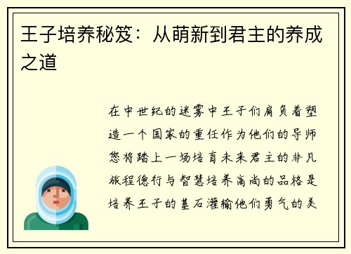 王子培养秘笈：从萌新到君主的养成之道